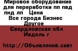 Мировое оборудование для переработки пп пвд пнд лп › Цена ­ 1 500 000 - Все города Бизнес » Другое   . Свердловская обл.,Ивдель г.